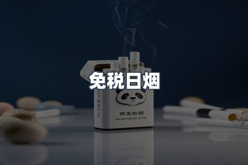 免税日烟