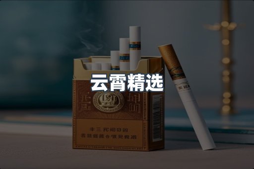 云霄精选